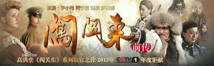 闯关东前传全部演员照片