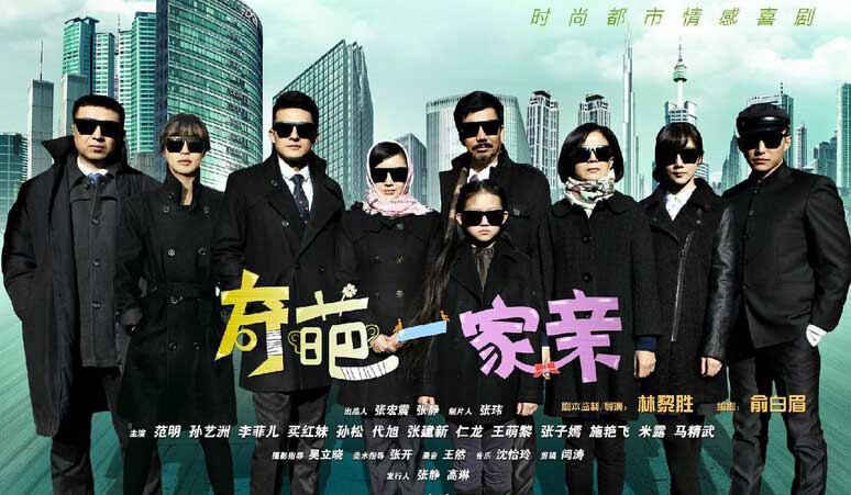 奇葩一家亲剧组全体演员照