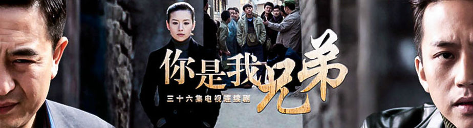 你是我的兄弟邓超照