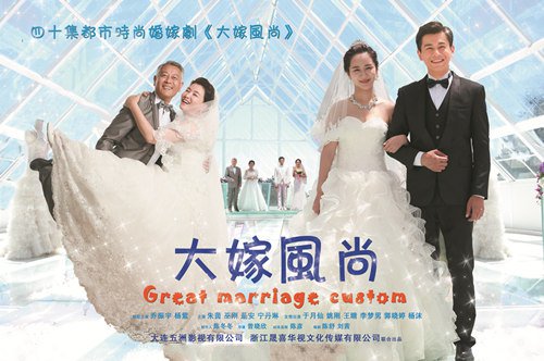 大嫁风尚海报图