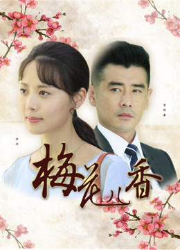 梅花儿香海报图jpg